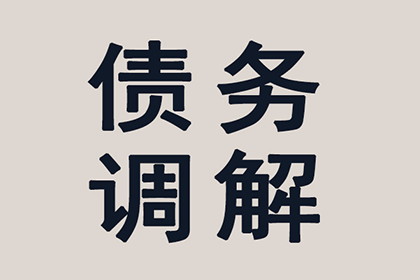 债务人耍赖怎么办？讨债、要账技巧大放送